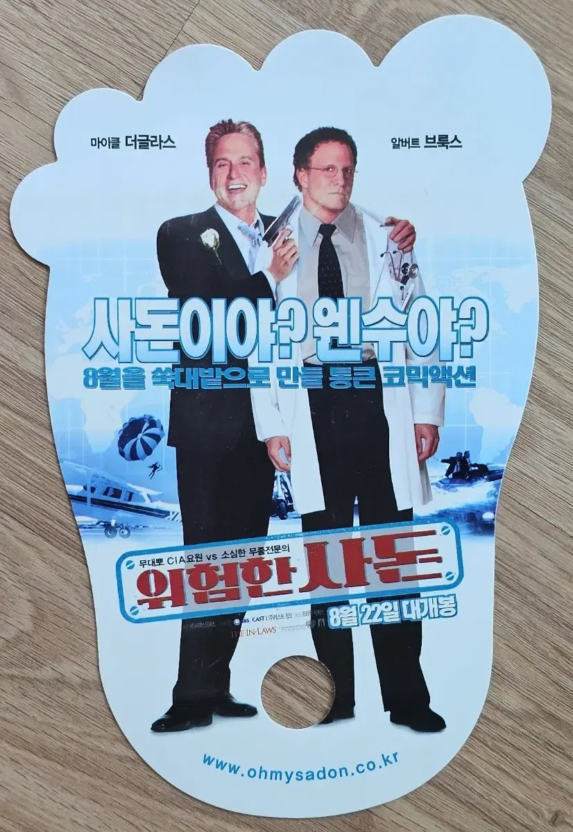 2003년 영화 위험한 사돈 부채